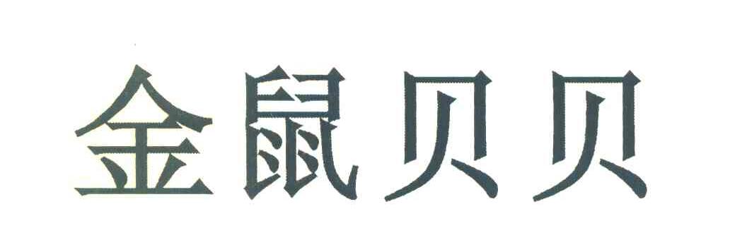 金鼠贝贝