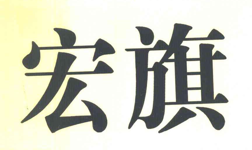宏旗