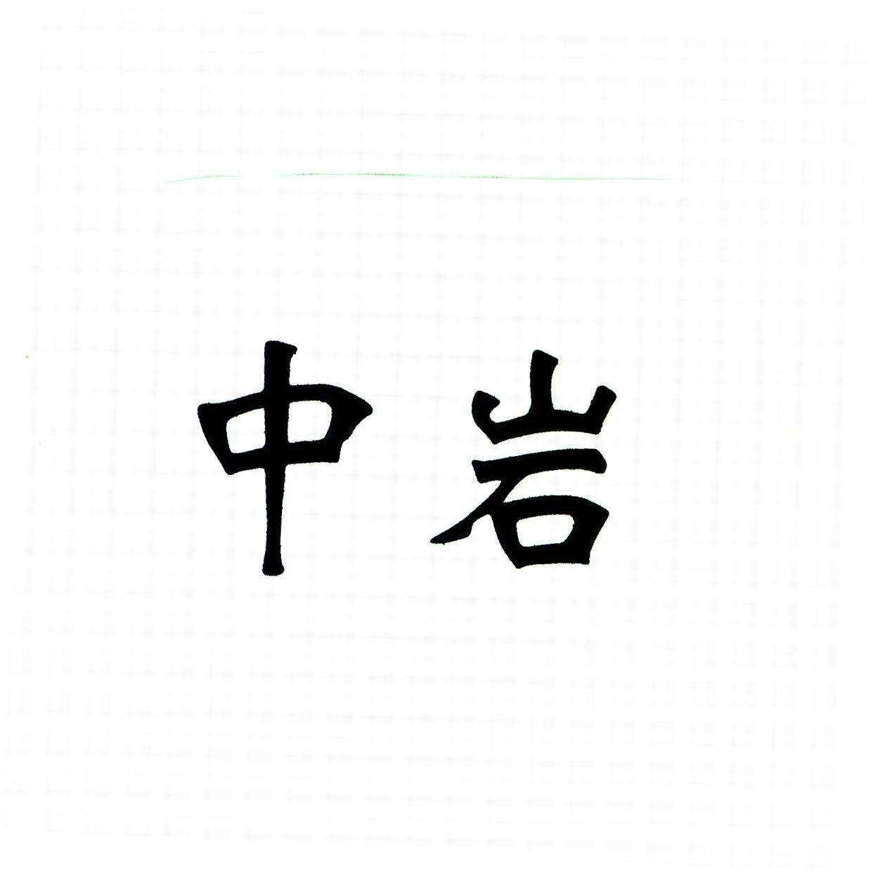 中岩
