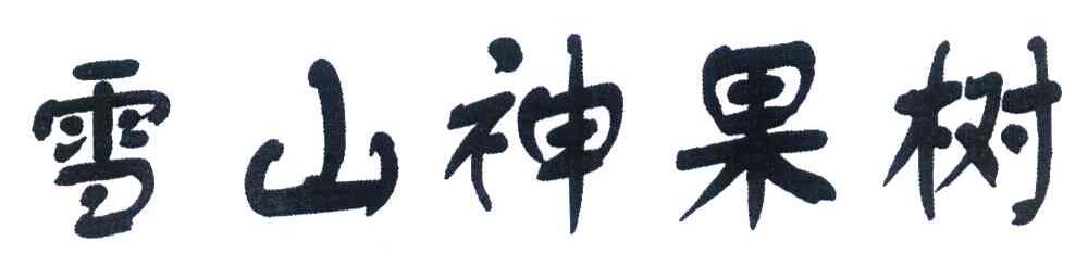 雪山神果树