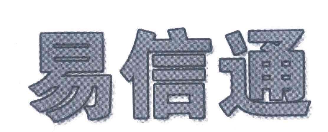 易信通