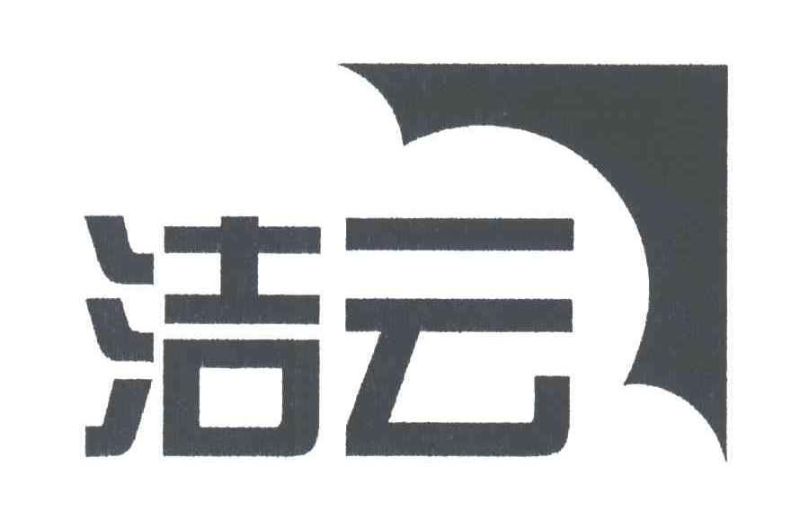 洁云