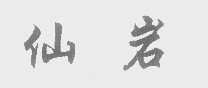 仙岩