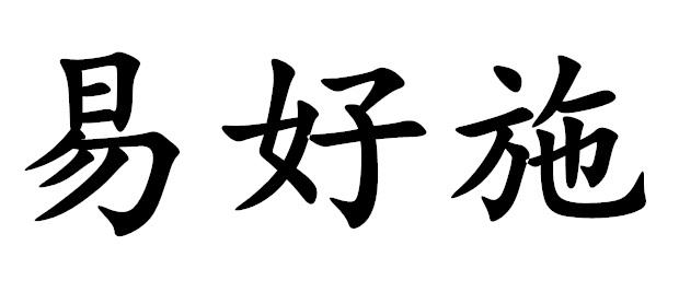 易好施