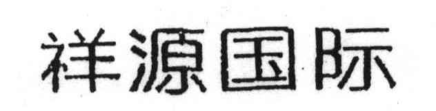 祥源国际