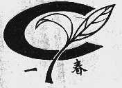 一春