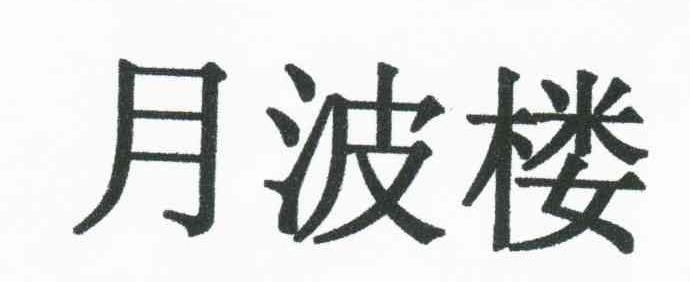 月波楼