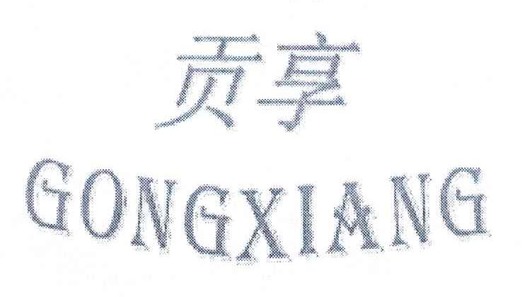 贡享