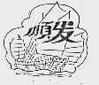 顺发