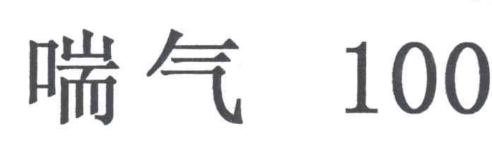 喘气100