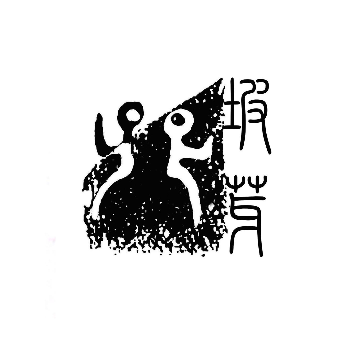坡芽
