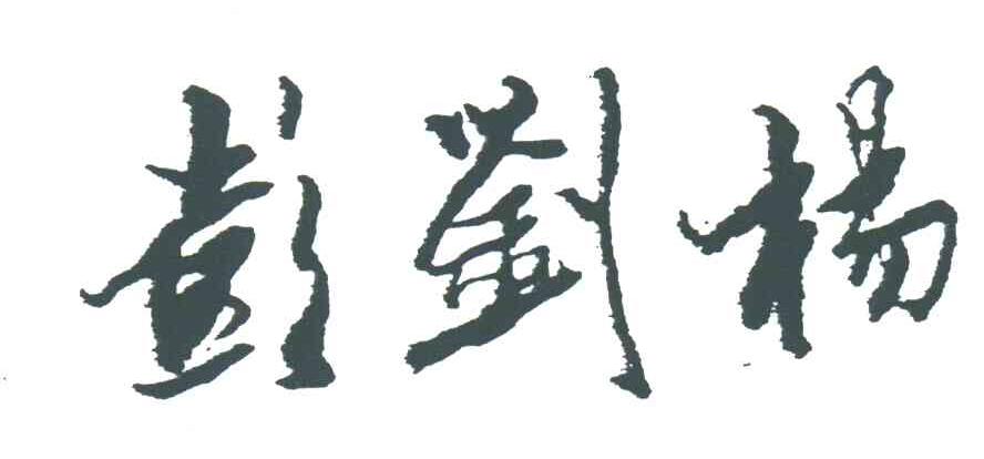 彭刘杨