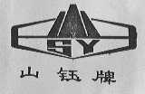 山钰
