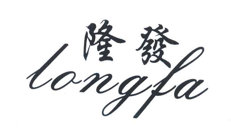 隆发