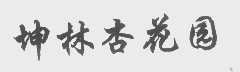 坤林杏花园