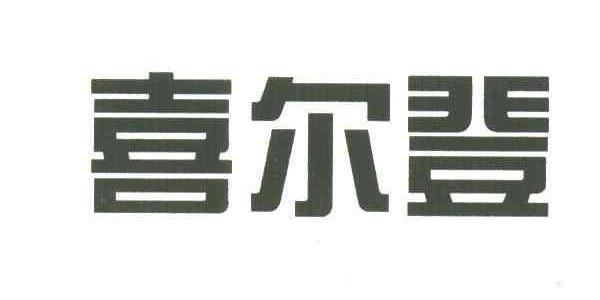 喜尔登