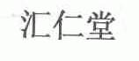 汇仁堂