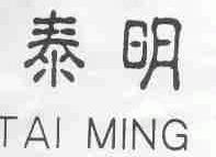 泰明