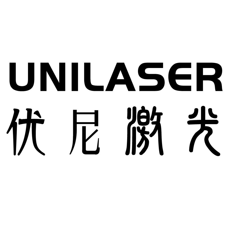 优尼激光 UNILASER