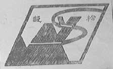 毅松