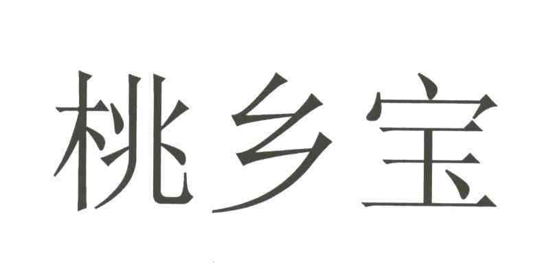 桃乡宝