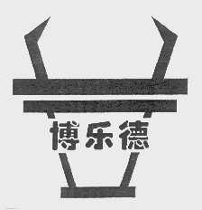 博乐德
