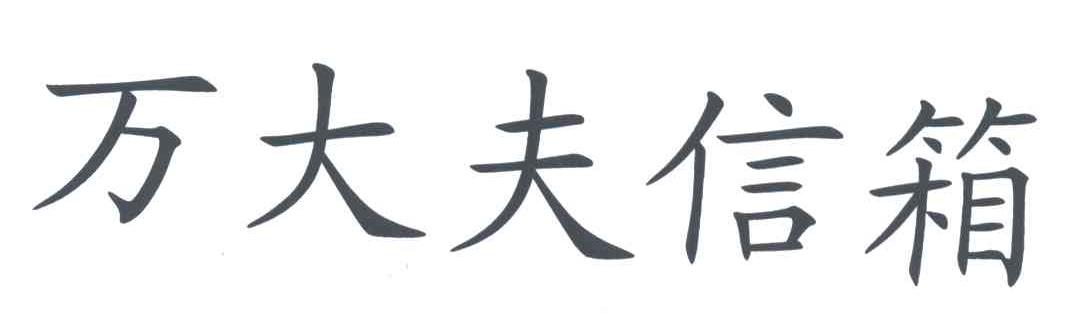万大夫信箱
