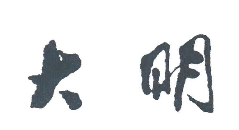 大明