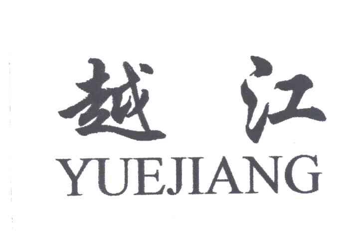 越江