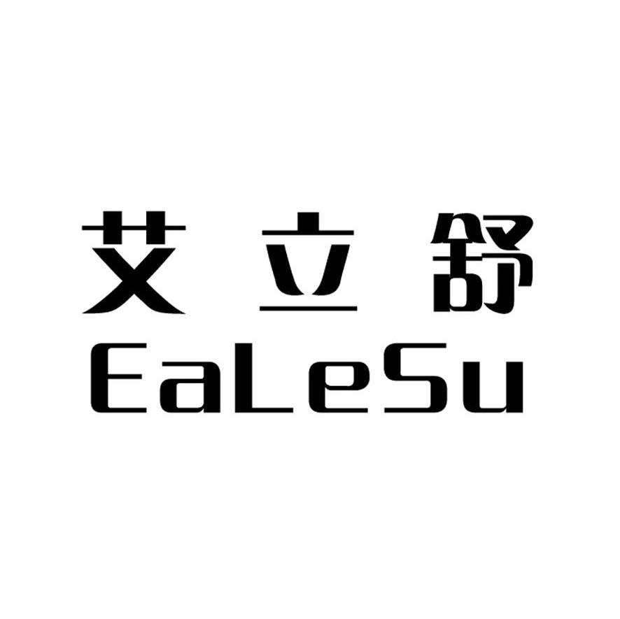 艾立舒 EALESU