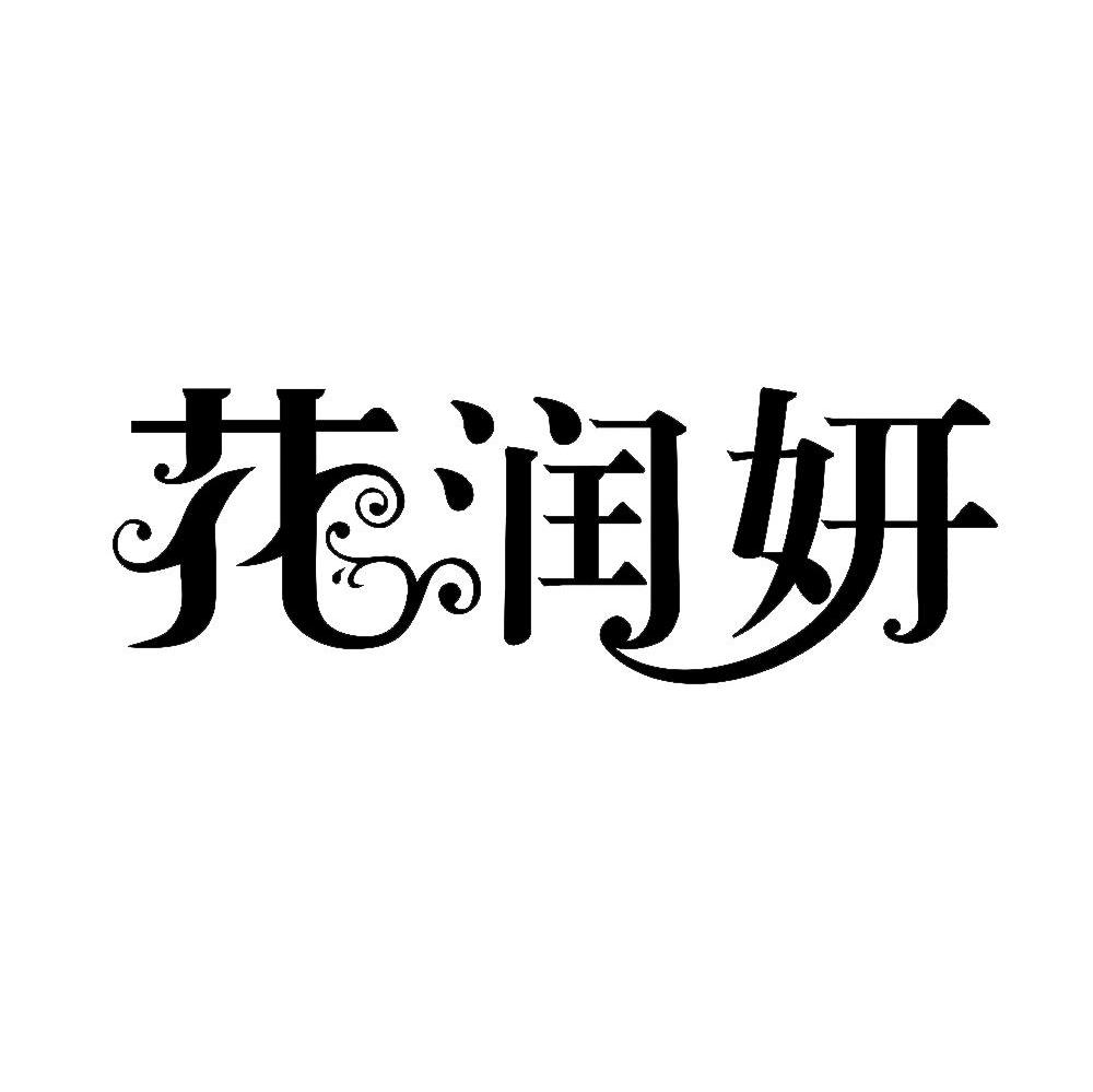 花润妍