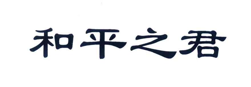 和平之君