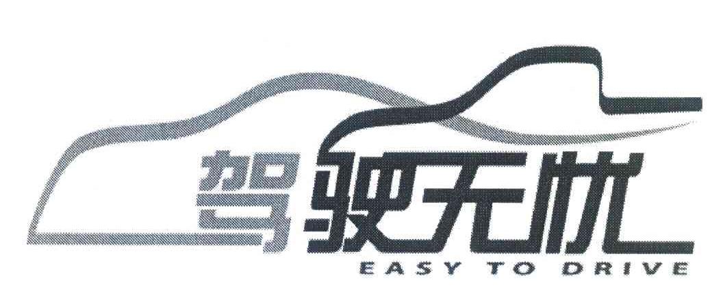驾驶无忧;EASY TO DRIVE