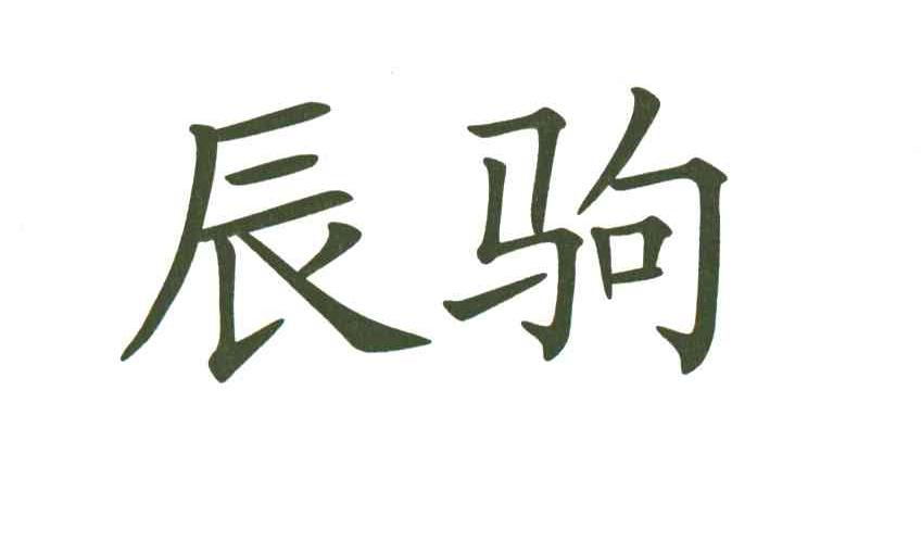 辰驹