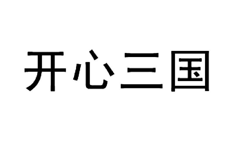 开心三国