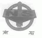 南石