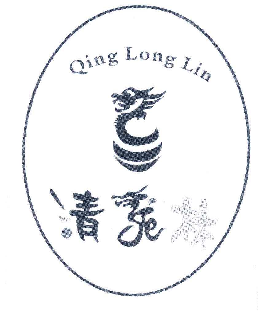 清龙林