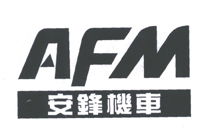 安锋;AFM