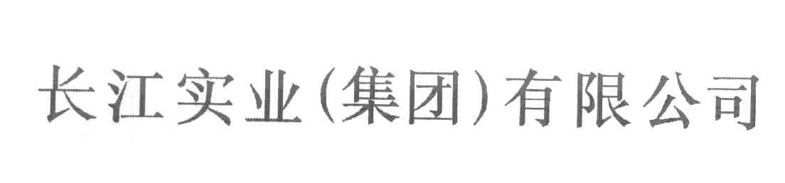 长江实业(集团)有限公司