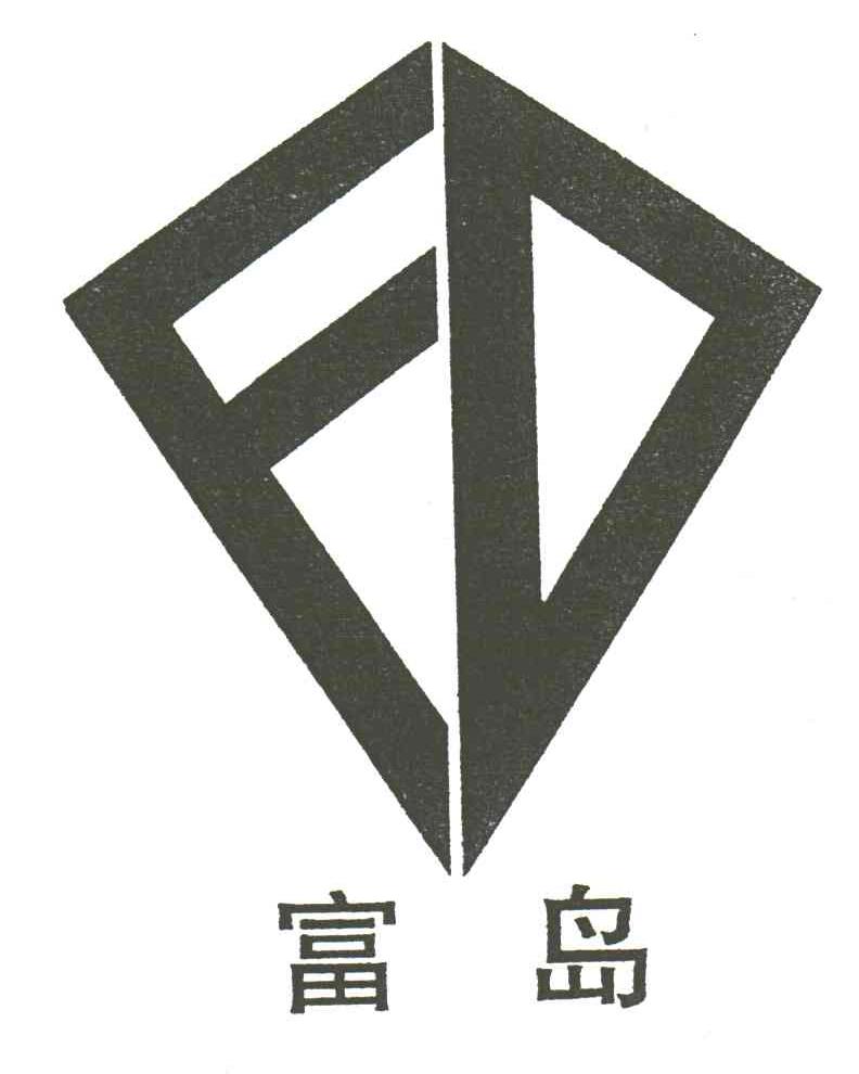 富岛;FD