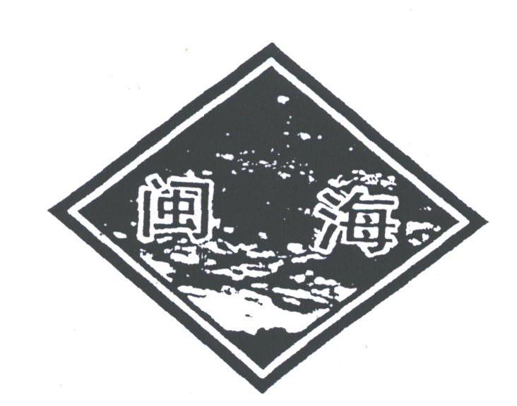 闽海