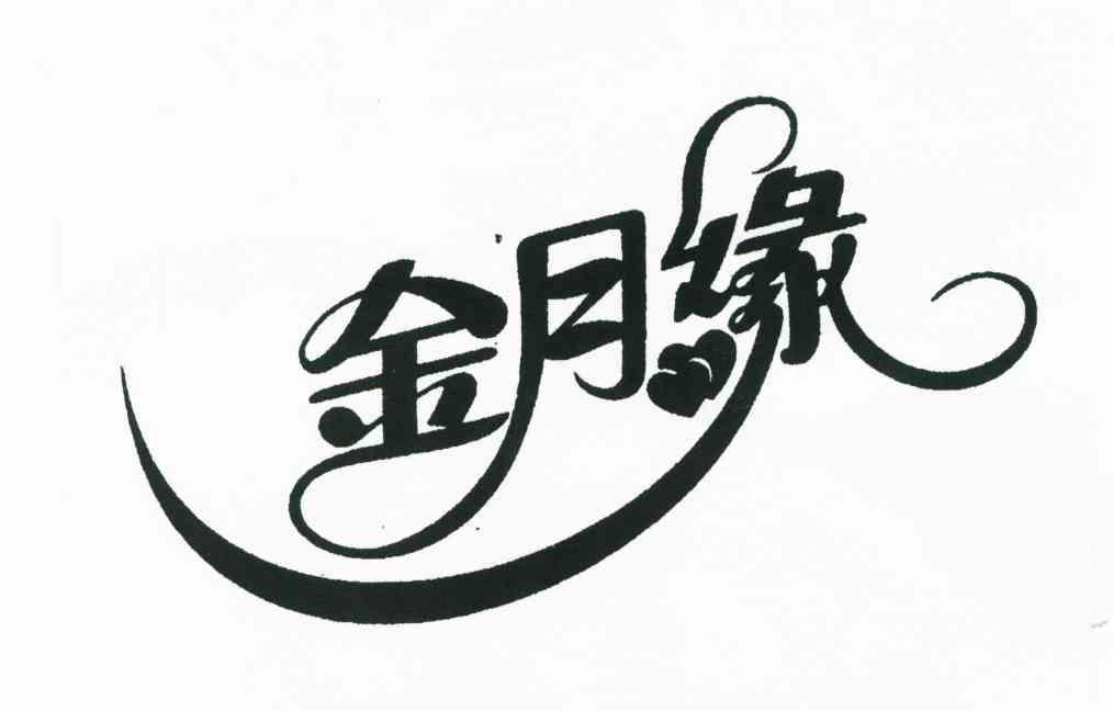 金月缘