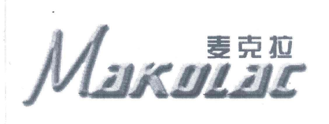 麦克拉;MAKOLAC