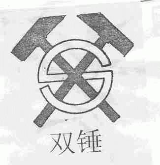 双锤