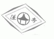 莲亭