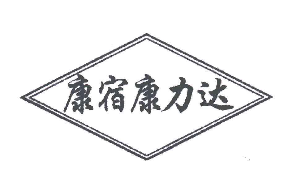 康宿康力达