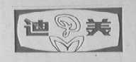 迪美