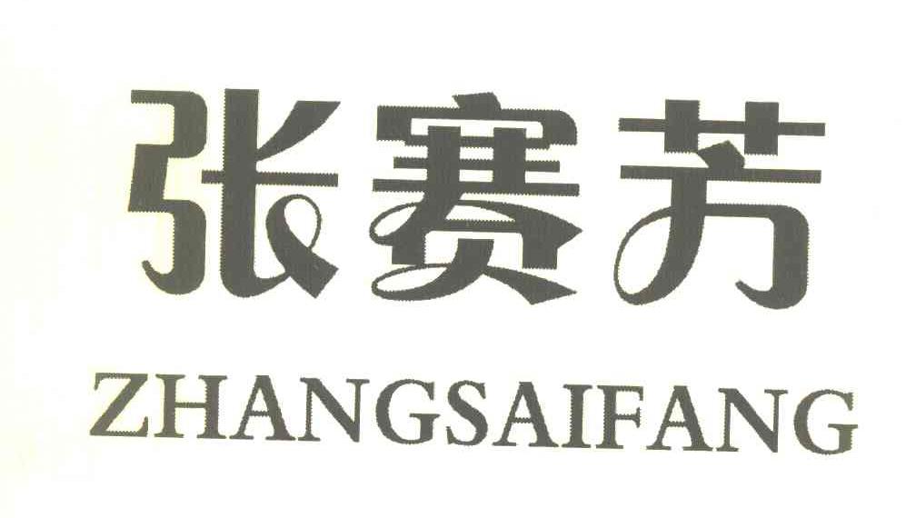 张赛芳