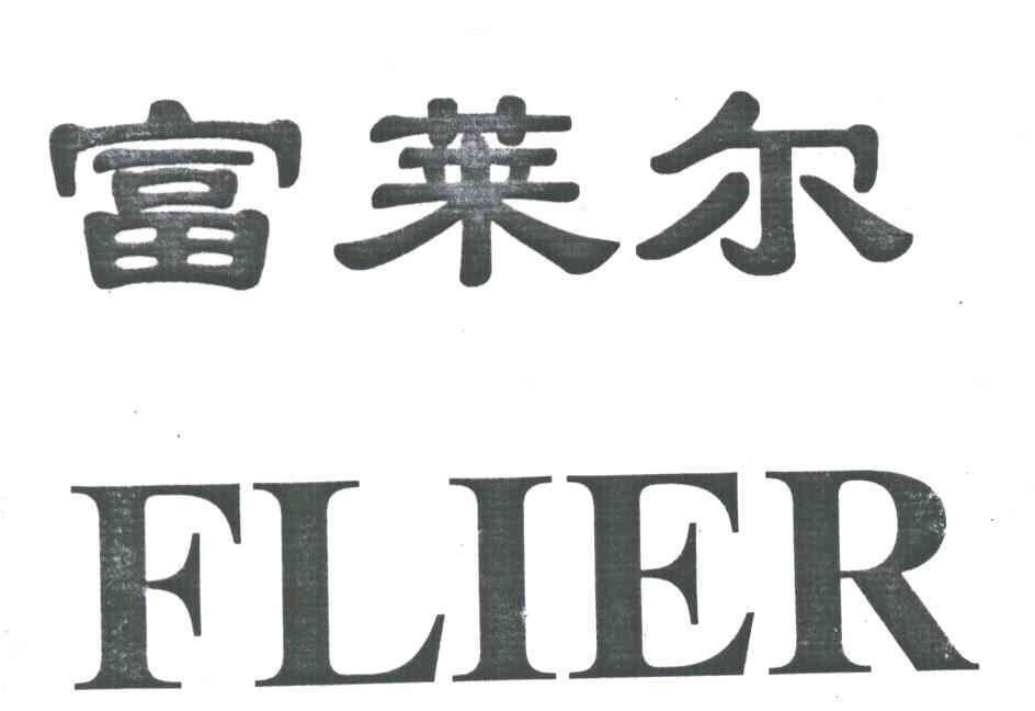 富莱尔;FLIER