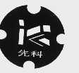 先科